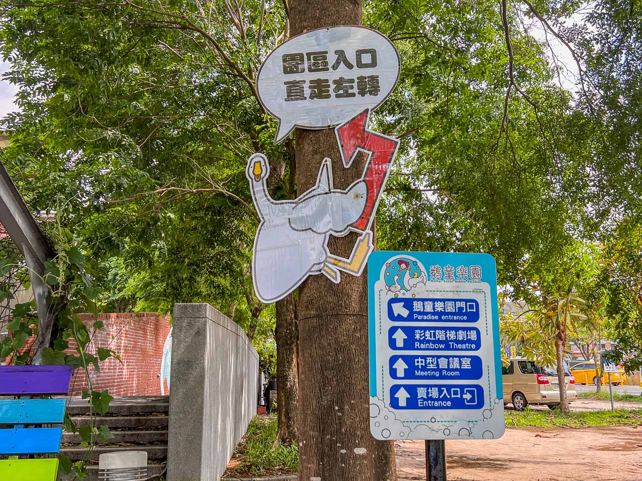 雲林景點,鵝媽媽鵝童樂園