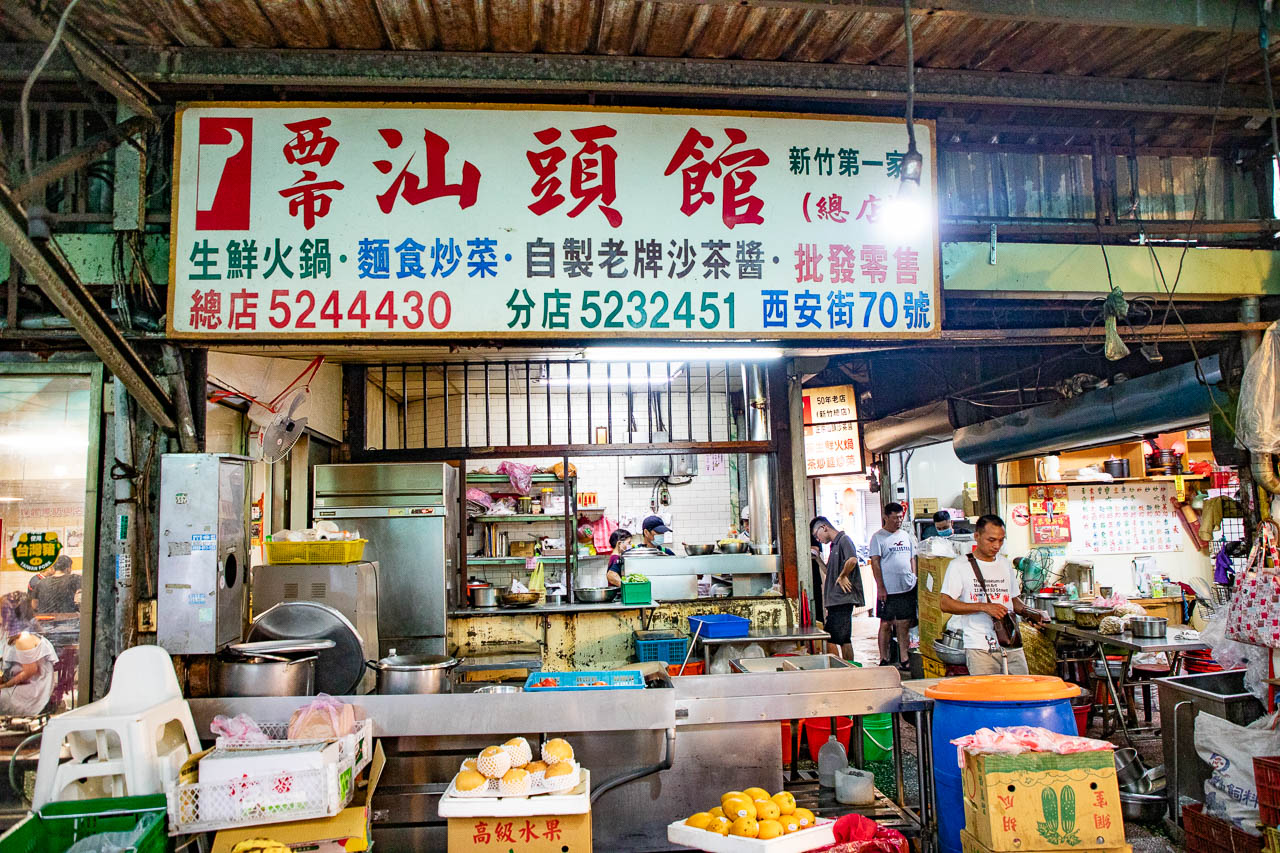 新竹美食,西市汕頭館
