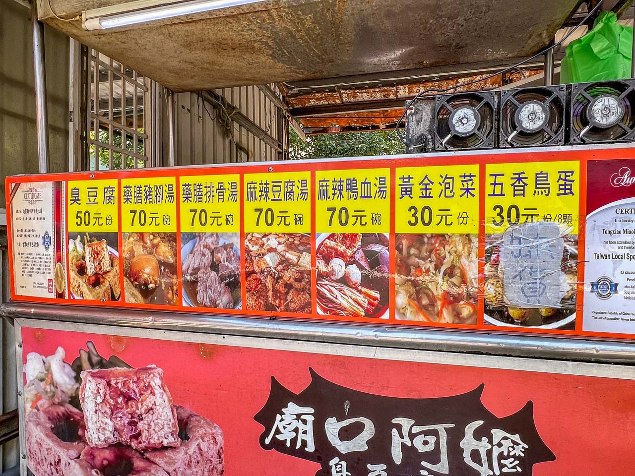 通霄美食,廟口阿嬷臭豆腐
