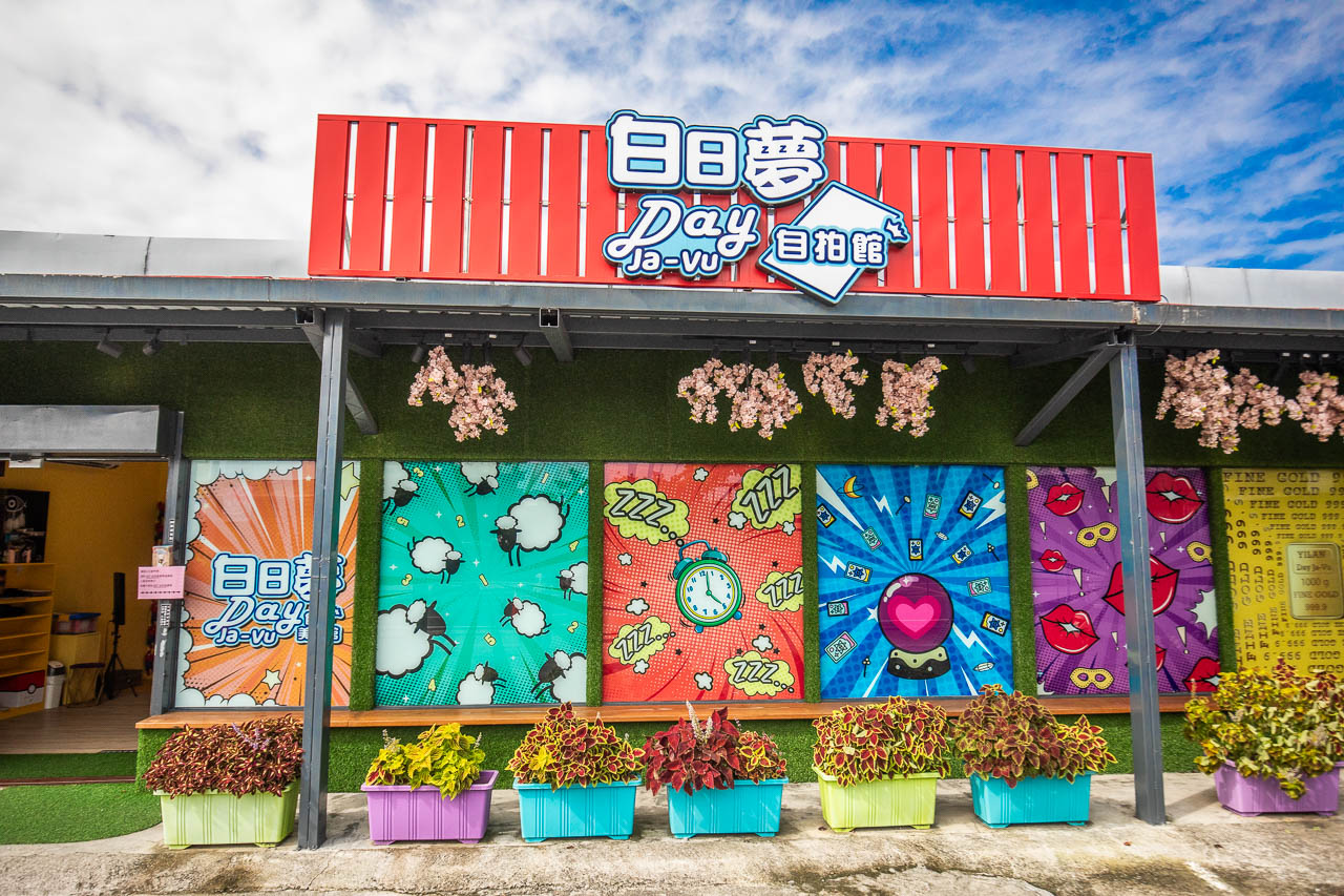 宜蘭景點,宜蘭白日夢自拍館