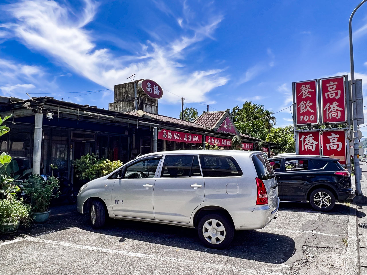 礁溪美食,高僑餐飲