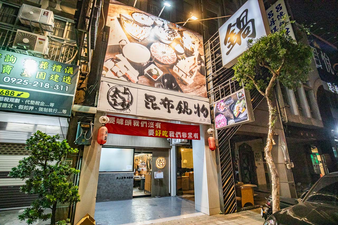 桃園火鍋,太上正和昆布鍋物