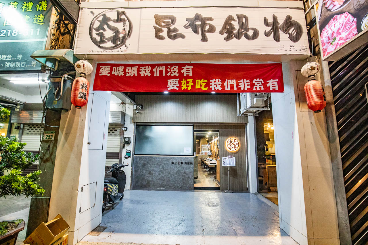 桃園火鍋,太上正和昆布鍋物