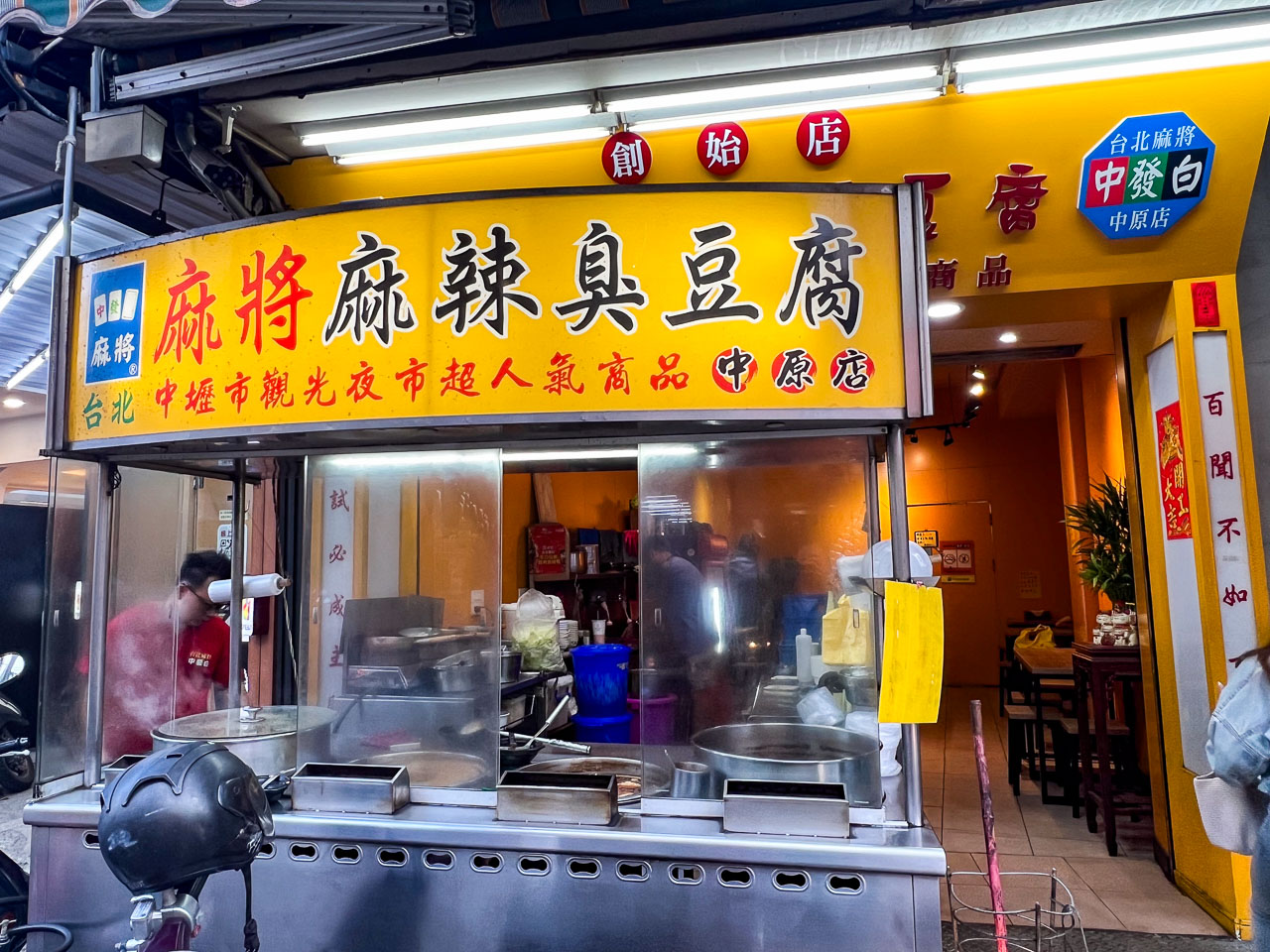 中原夜市美食,台北麻將麻辣臭豆腐-中原店