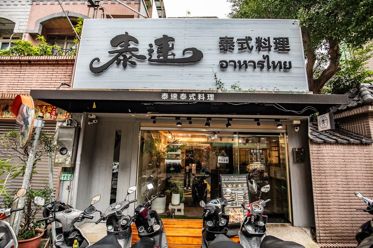 桃園泰式料理,泰速泰式料理(藝文店)