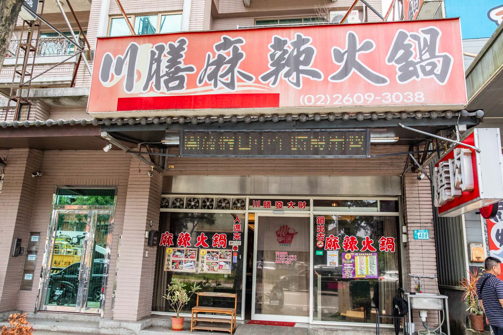 林口美食,川膳麻辣鴛鴦鍋（原林口老街詹記）
