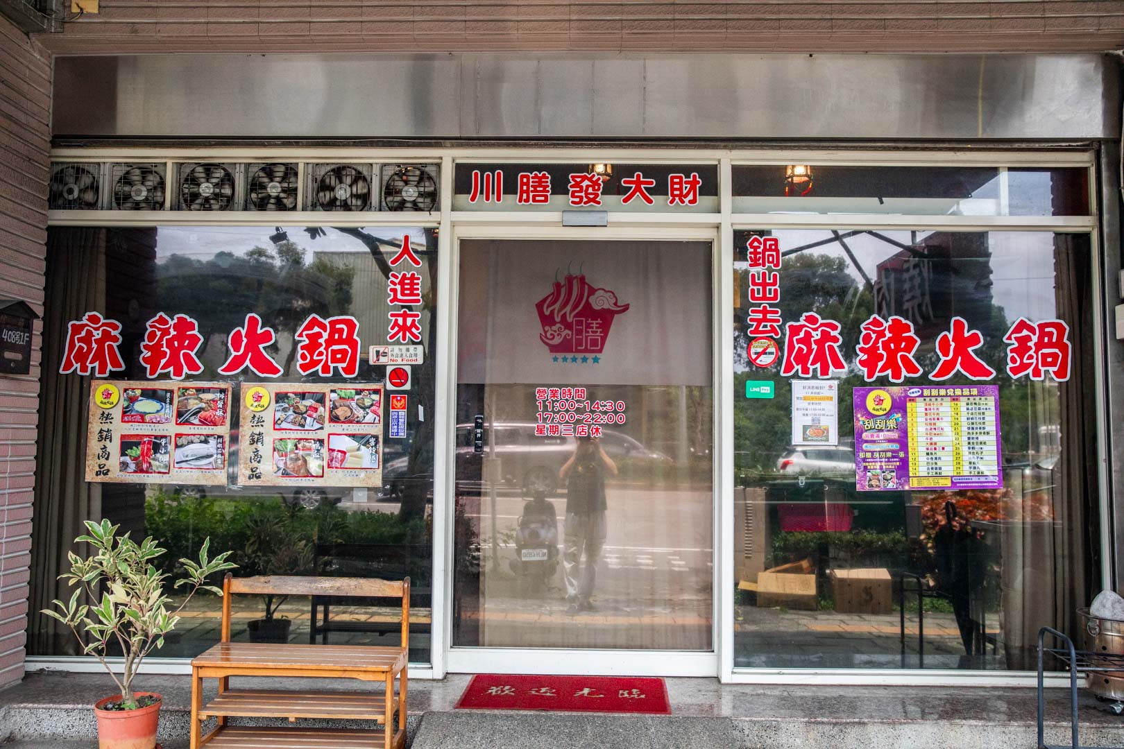 林口美食,川膳麻辣鴛鴦鍋（原林口老街詹記）