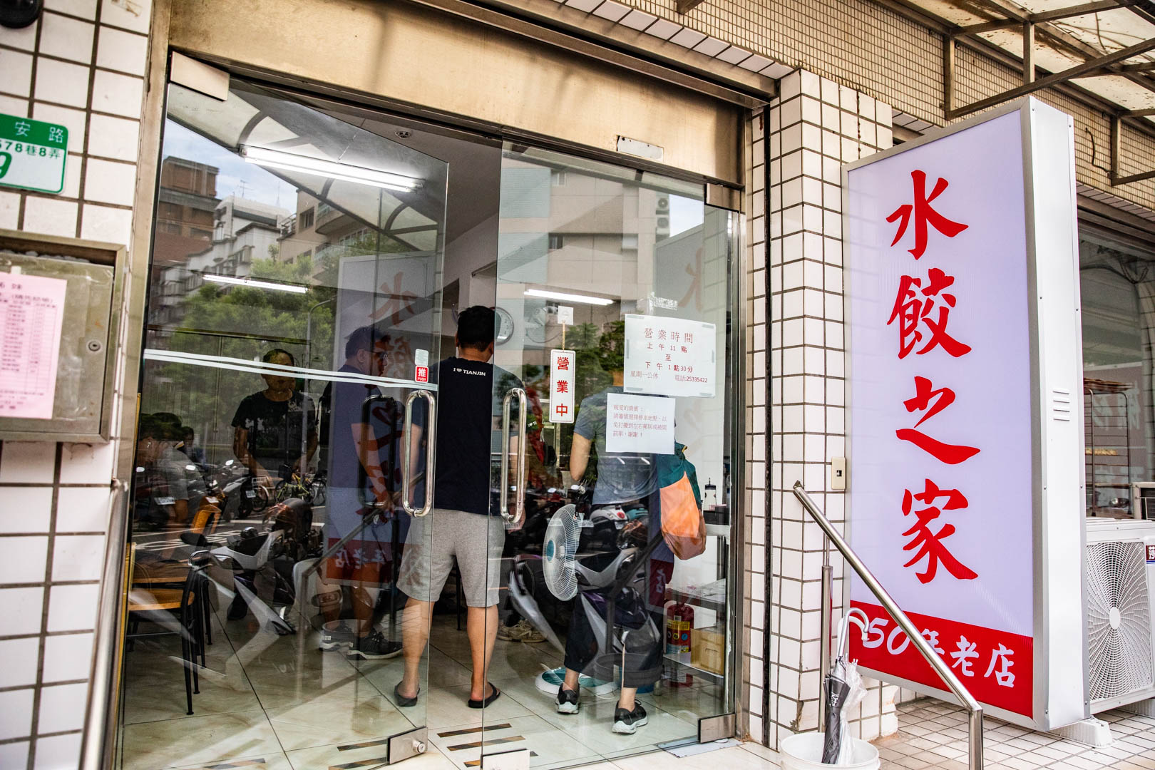 台北水餃,水餃之家