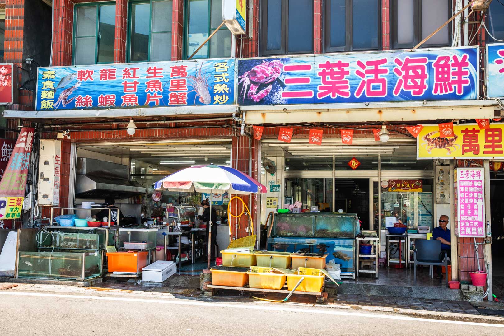 野柳海鮮餐廳,三葉活海鮮