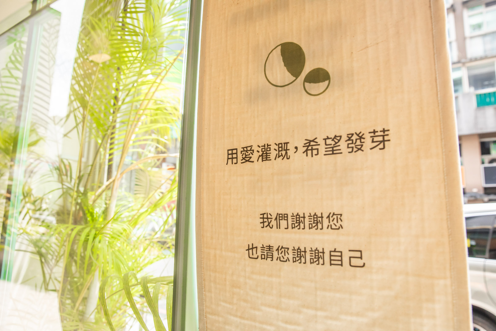 林口美食,綠綠發芽