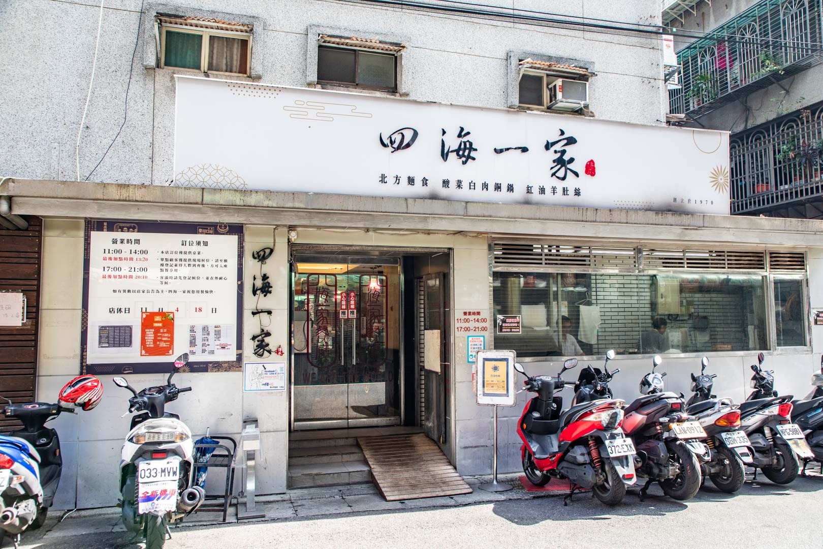 台北北平菜,台北美食,四海一家