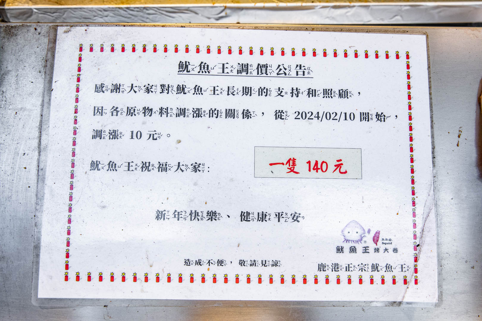 鹿港美食,鹿港正宗魷魚王烤大卷