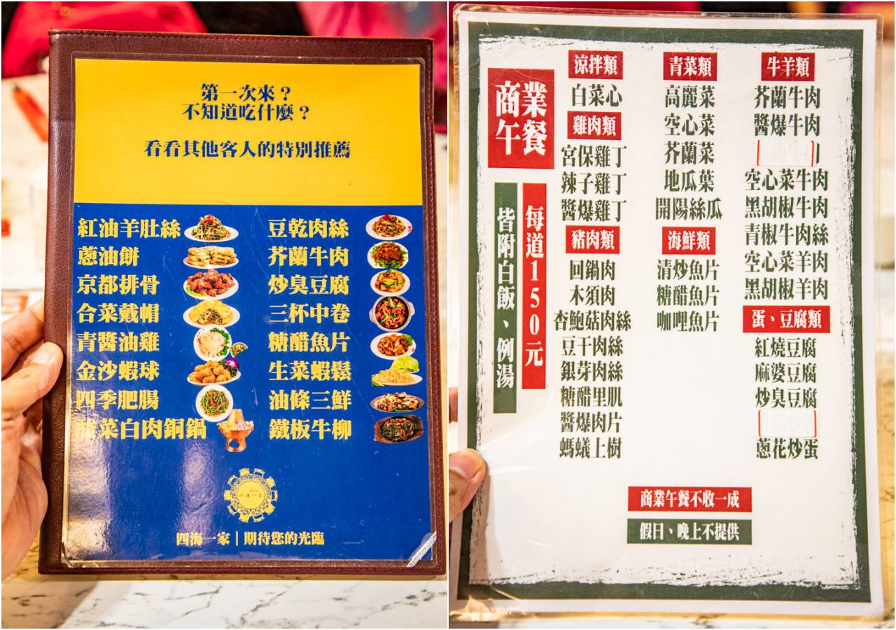 台北北平菜,台北美食,四海一家