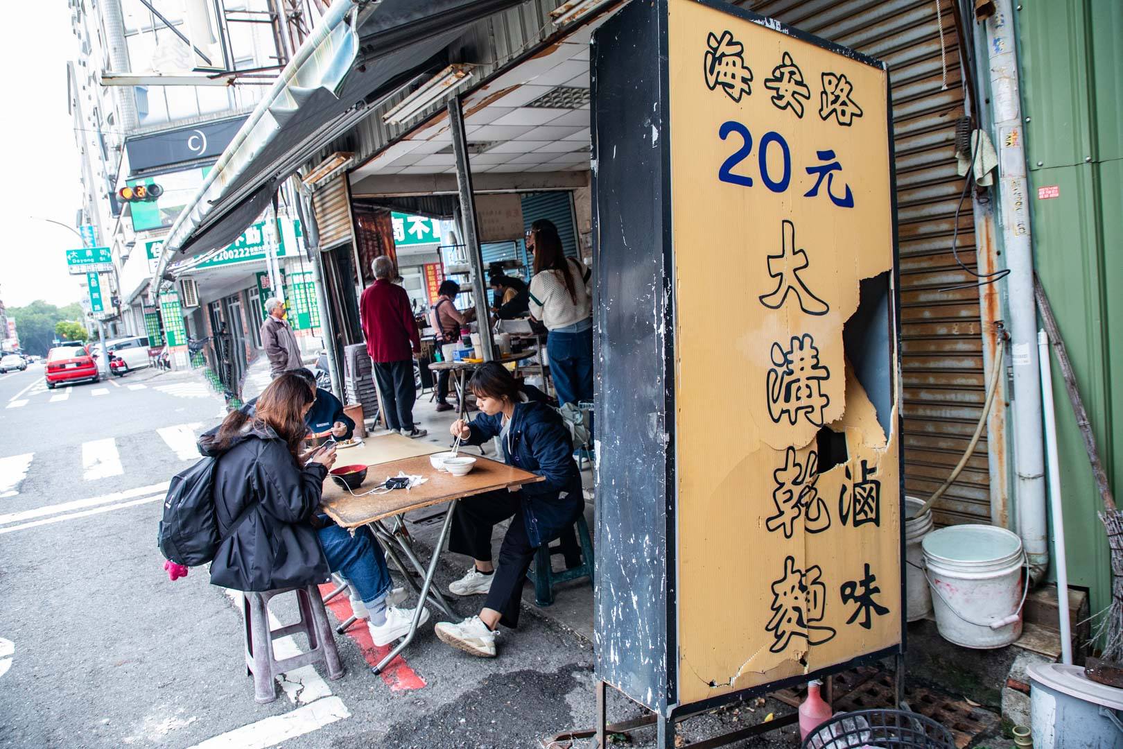 台南美食,大溝乾麵
