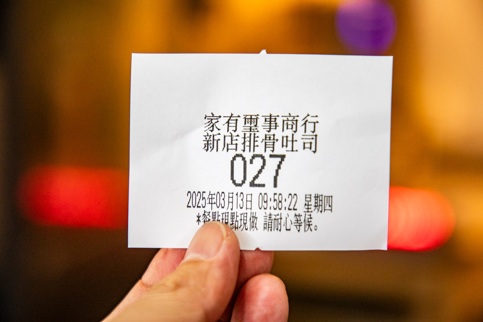 新店美食,家有璽事排骨吐司
