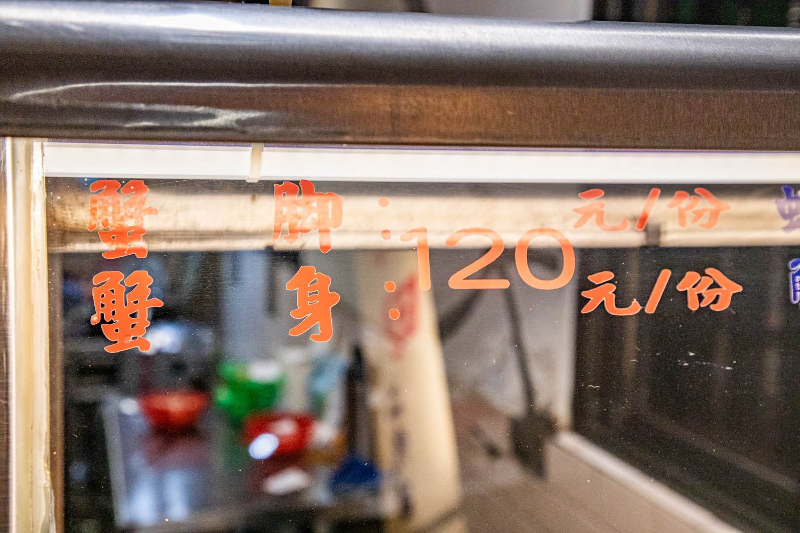 嘉義美食,松田二代目(沙茶螃蟹)