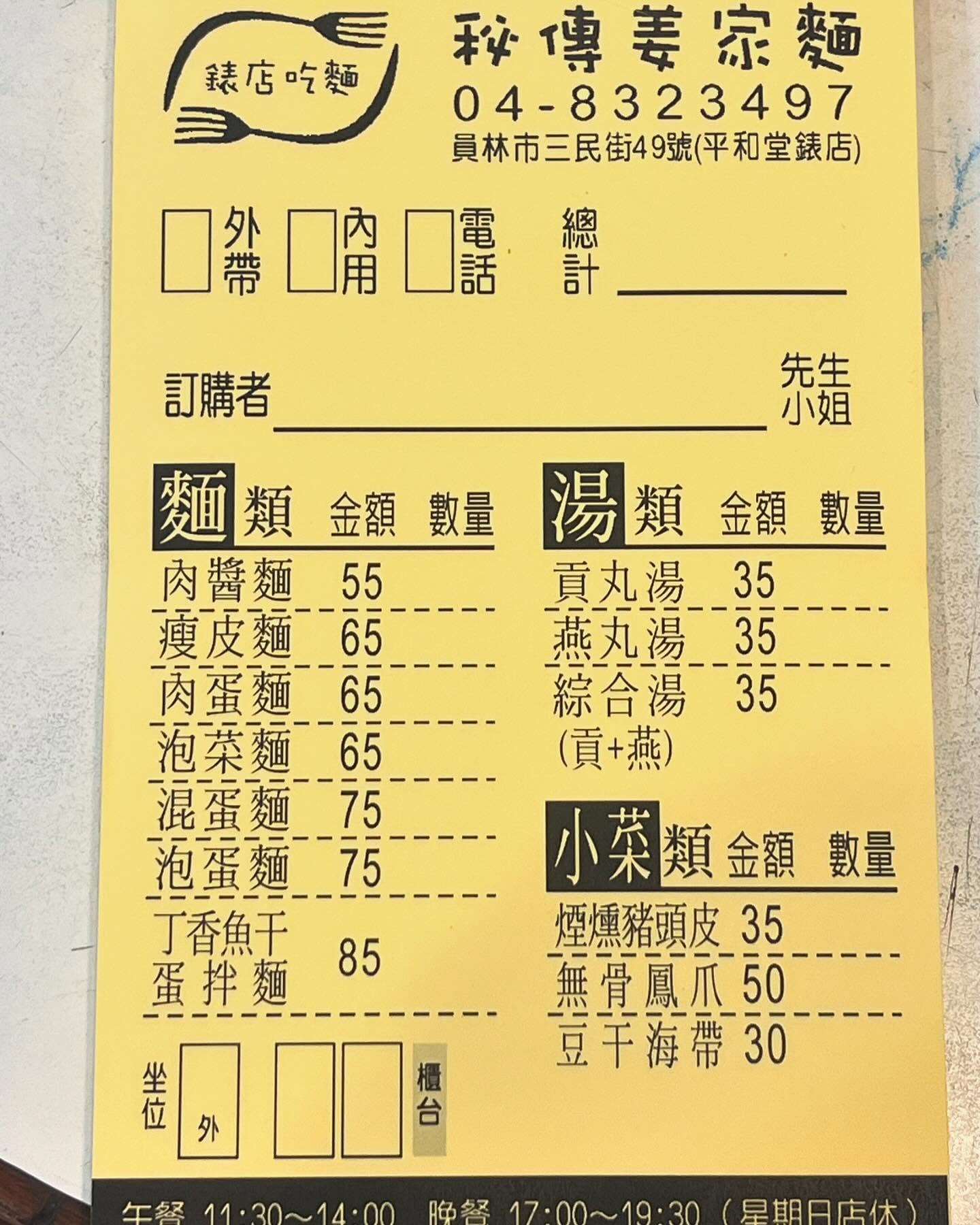 員林美食,姜家麵名錶私房麵